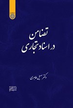 تصویر جلد کتاب تضامن در اسناد تجاری