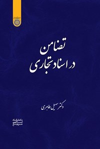 تصویر جلد کتاب تضامن در اسناد تجاری