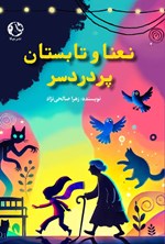 تصویر جلد کتاب نعنا و تابستان پردردسر