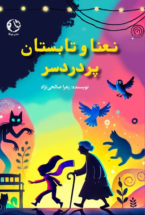 تصویر جلد کتاب نعنا و تابستان پردردسر