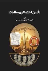 تصویر جلد کتاب تأمین اجتماعی و مالیات
