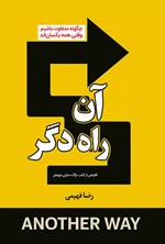 تصویر جلد کتاب آن راه دگر