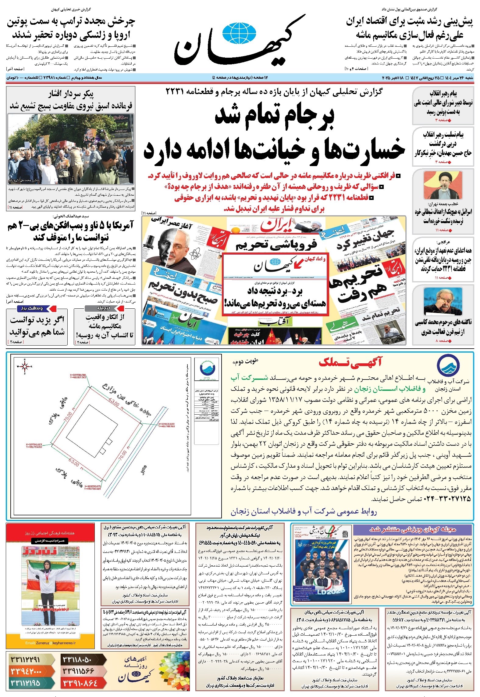 تصویر جلد کتاب کیهان - شنبه ۲۶ مهر ۱۴۰۴