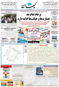 تصویر جلد کتاب کیهان - شنبه ۲۶ مهر ۱۴۰۴