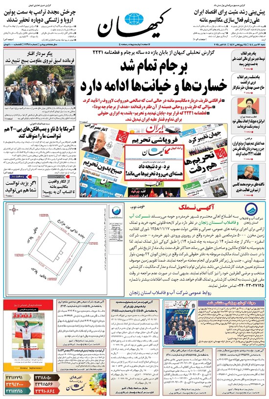 تصویر جلد کتاب کیهان - شنبه ۲۶ مهر ۱۴۰۴