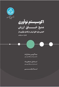 تصویر جلد کتاب اکوسیستم نوآوری، منبع خلق ارزش