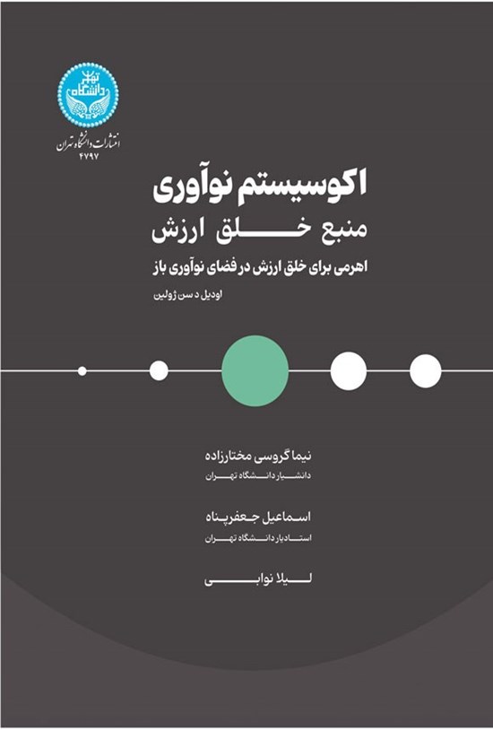 تصویر جلد کتاب اکوسیستم نوآوری، منبع خلق ارزش