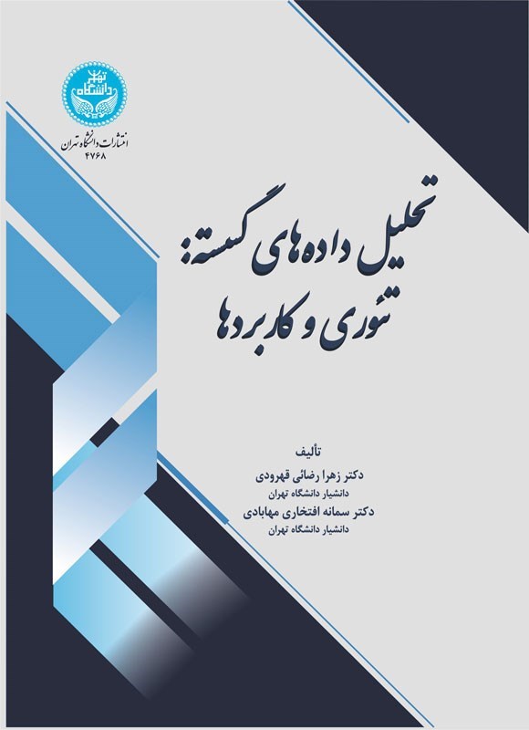 تصویر جلد کتاب تحلیل داده های گسسته