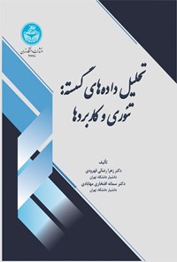 تصویر جلد کتاب تحلیل داده های گسسته