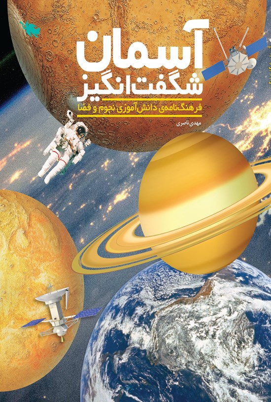 تصویر جلد کتاب آسمان شگفت انگیز؛ فرهنگ نامه دانشآموزی نجوم و فضا