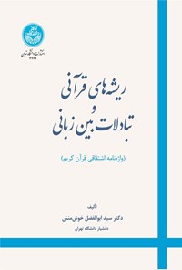 تصویر جلد کتاب ریشه های قرآنی و تبادلات بین زبانی