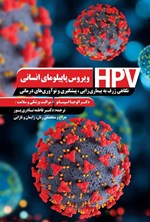 تصویر جلد کتاب ویروس پاپیلومای انسانی (HPV)