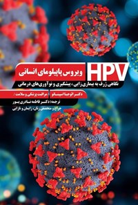 تصویر جلد کتاب ویروس پاپیلومای انسانی (HPV)