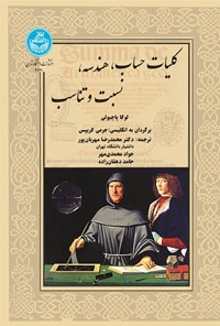 تصویر جلد کتاب کلیات حساب، هندسه، نسبت و تناسب