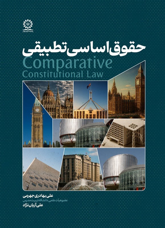 تصویر جلد کتاب حقوق اساسی تطبیقی
