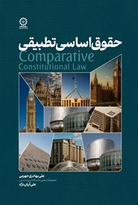 تصویر جلد کتاب حقوق اساسی تطبیقی