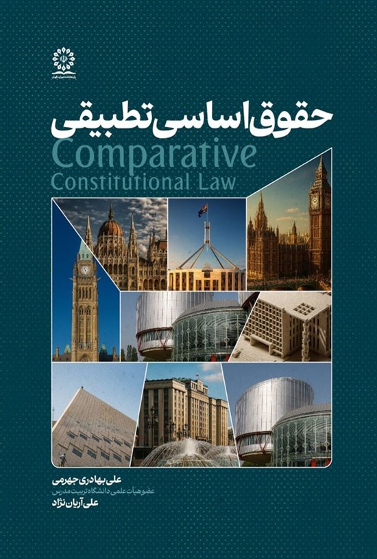 تصویر جلد کتاب حقوق اساسی تطبیقی
