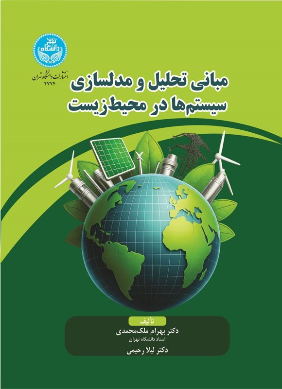 تصویر جلد کتاب مبانی تحلیل و مدلسازی سیستم ها در محیط زیست