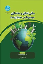 تصویر جلد کتاب مبانی تحلیل و مدلسازی سیستم ها در محیط زیست
