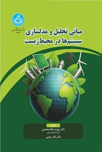 تصویر جلد کتاب مبانی تحلیل و مدلسازی سیستم ها در محیط زیست