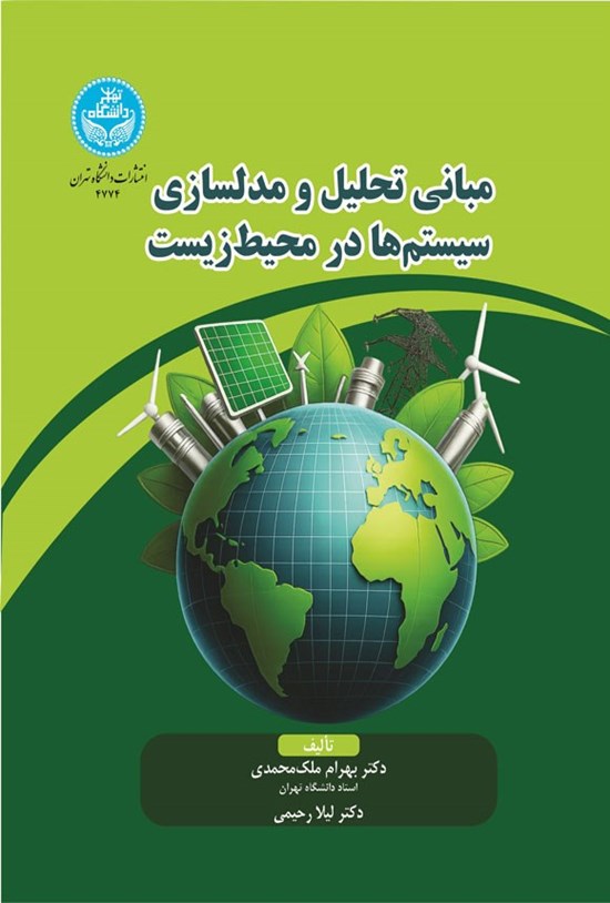 تصویر جلد کتاب مبانی تحلیل و مدلسازی سیستم ها در محیط زیست