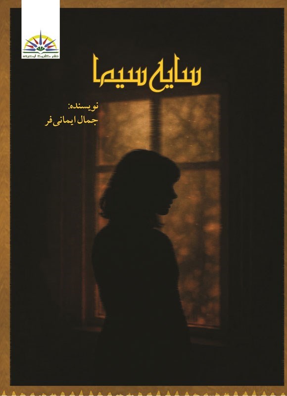 تصویر جلد کتاب سایه سیما