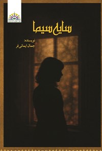 تصویر جلد کتاب سایه سیما