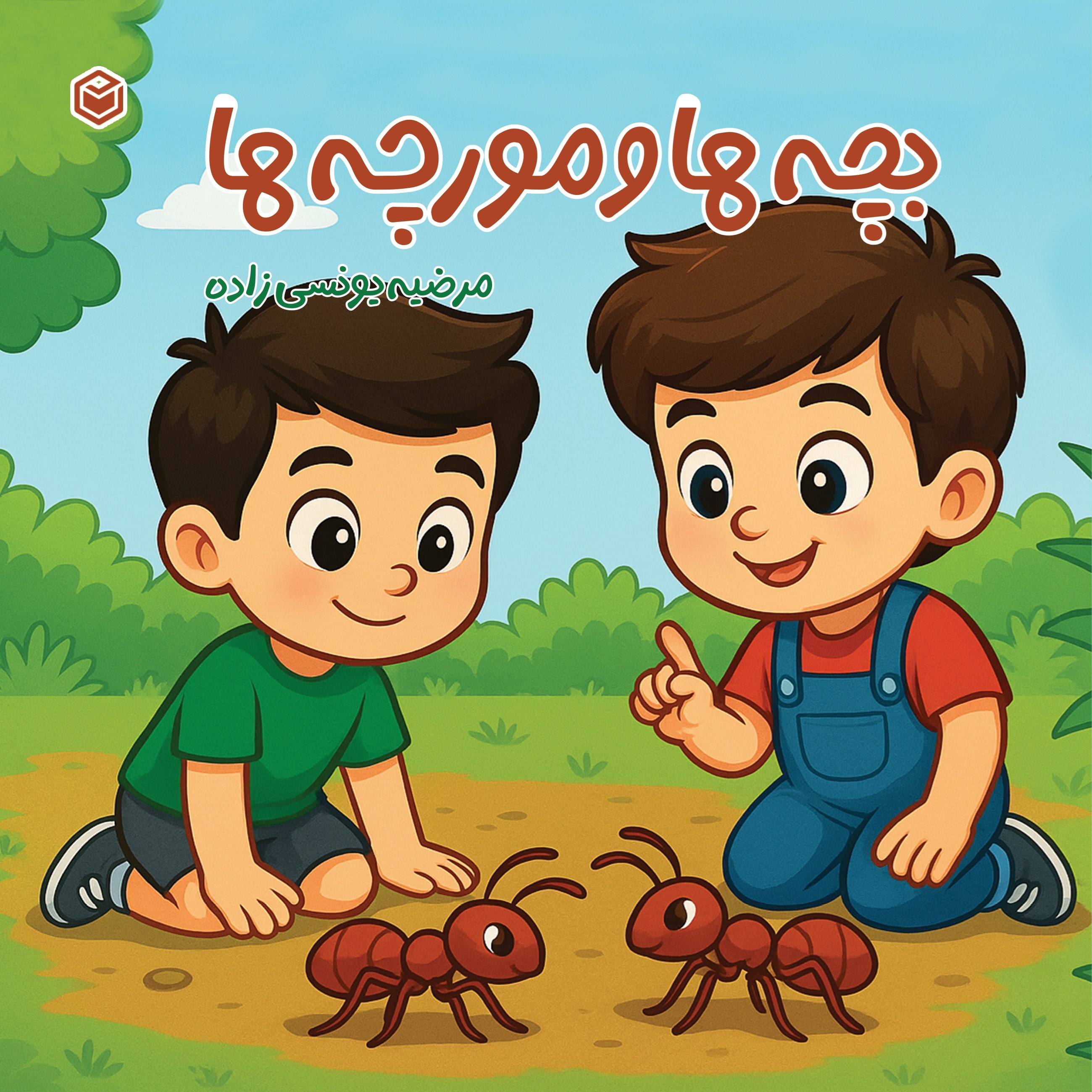 تصویر جلد کتاب بچه ها و مورچه ها