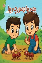 تصویر جلد کتاب بچه ها و مورچه ها