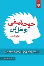 تصویر جلد کتاب جوجه تیغی رو بغل کن