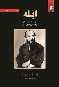 تصویر جلد کتاب ابله