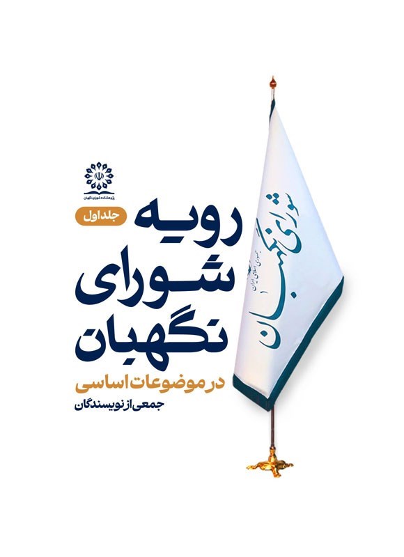 تصویر جلد کتاب رویه شورای نگهبان در موضوعات اساسی (جلد اول)