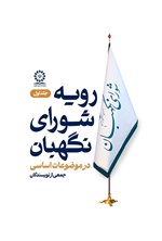 تصویر جلد کتاب رویه شورای نگهبان در موضوعات اساسی (جلد اول)