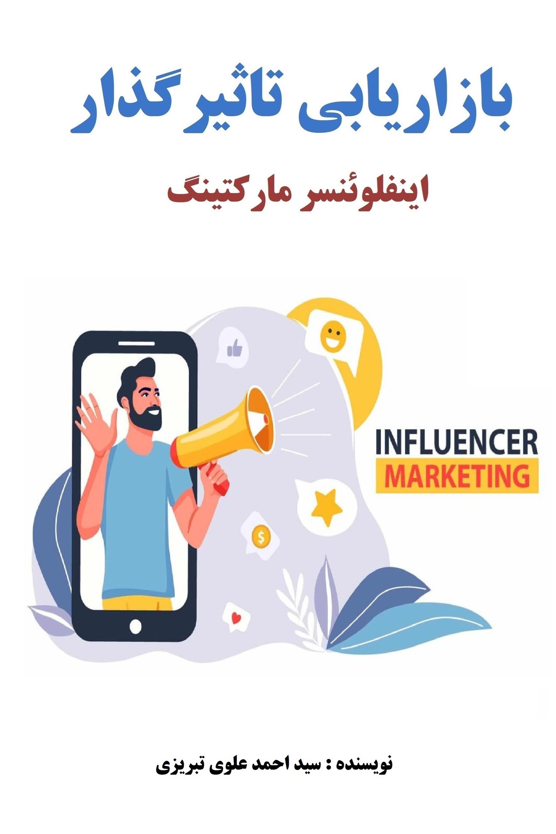 تصویر جلد کتاب بازاریابی تاثیرگذار
