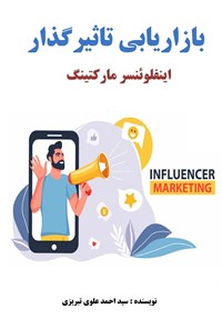 تصویر جلد کتاب بازاریابی تاثیرگذار