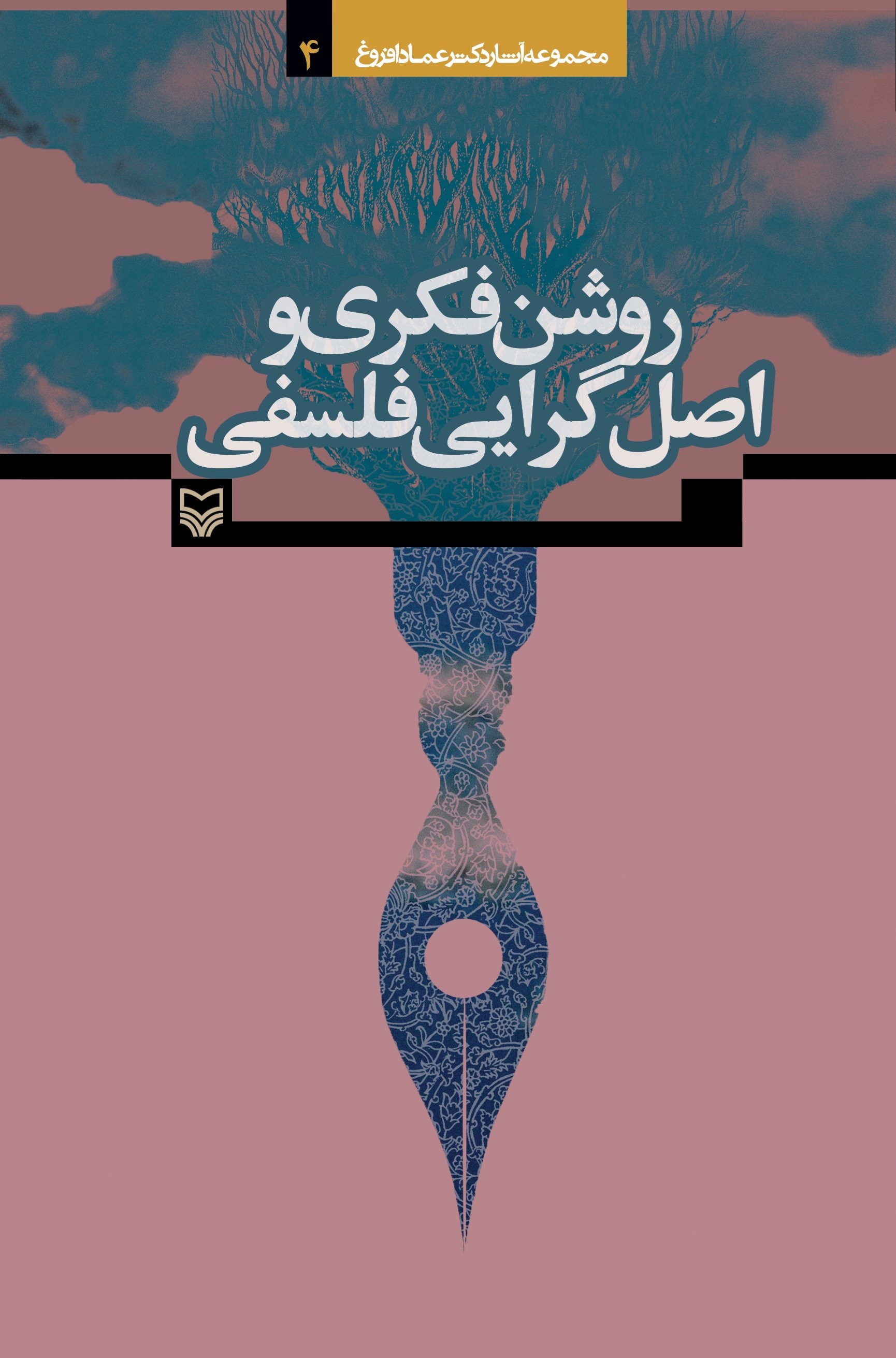 تصویر جلد کتاب روشن فکری و اصل گرایی فلسفی