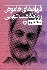 تصویر جلد کتاب فریادهای خاموش (جلد اول)