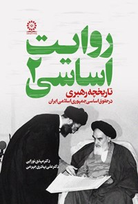 تصویر جلد کتاب روایت اساسی (جلد دوم)