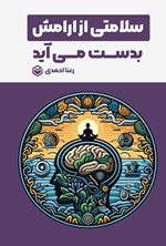 تصویر جلد کتاب سلامتی از آرامش بدست می‌ آید