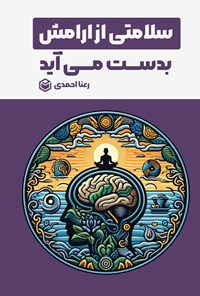 تصویر جلد کتاب سلامتی از آرامش بدست می آید