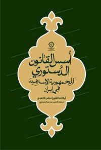 تصویر جلد کتاب أسس القانون الدستوری للجمهوریة الإسلامیة فی إیران