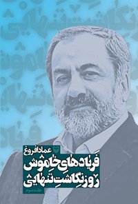 تصویر جلد کتاب فریادهای خاموشی (جلد سوم)