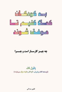 کتاب به کودکان کمک کنیم تا موفق شوند (چه چیز کارساز است و چرا) اثر پائول تاف