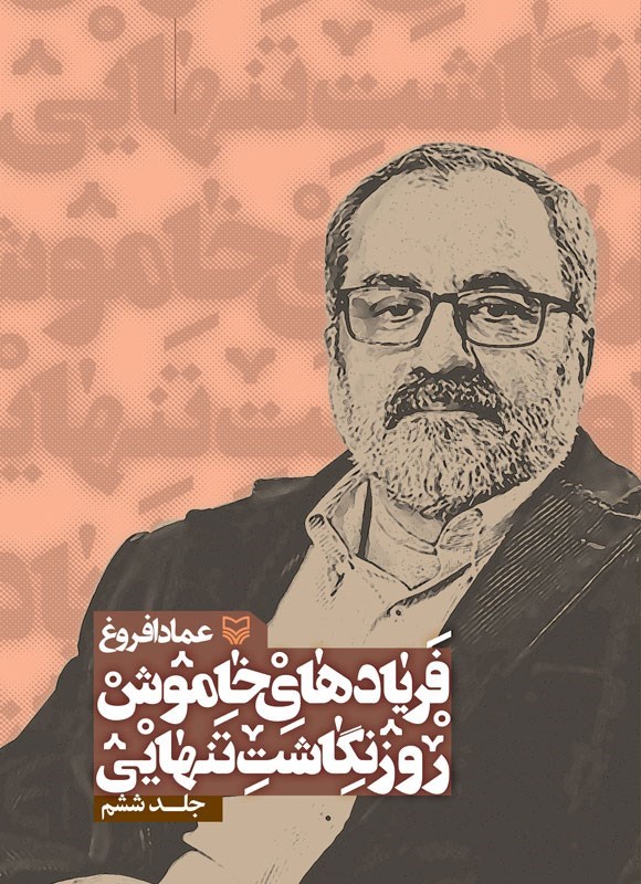 تصویر جلد کتاب فریادهای خاموش (جلد ششم)