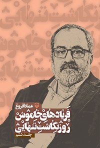 تصویر جلد کتاب فریادهای خاموش (جلد ششم)