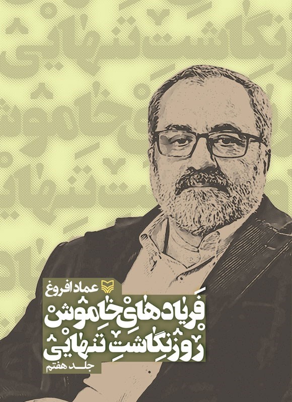 تصویر جلد کتاب فریادهای خاموش (جلد هفتم)