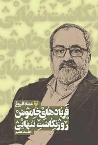 تصویر جلد کتاب فریادهای خاموش (جلد هفتم)