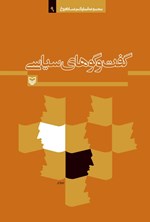 تصویر جلد کتاب گفت و گوهای سیاسی