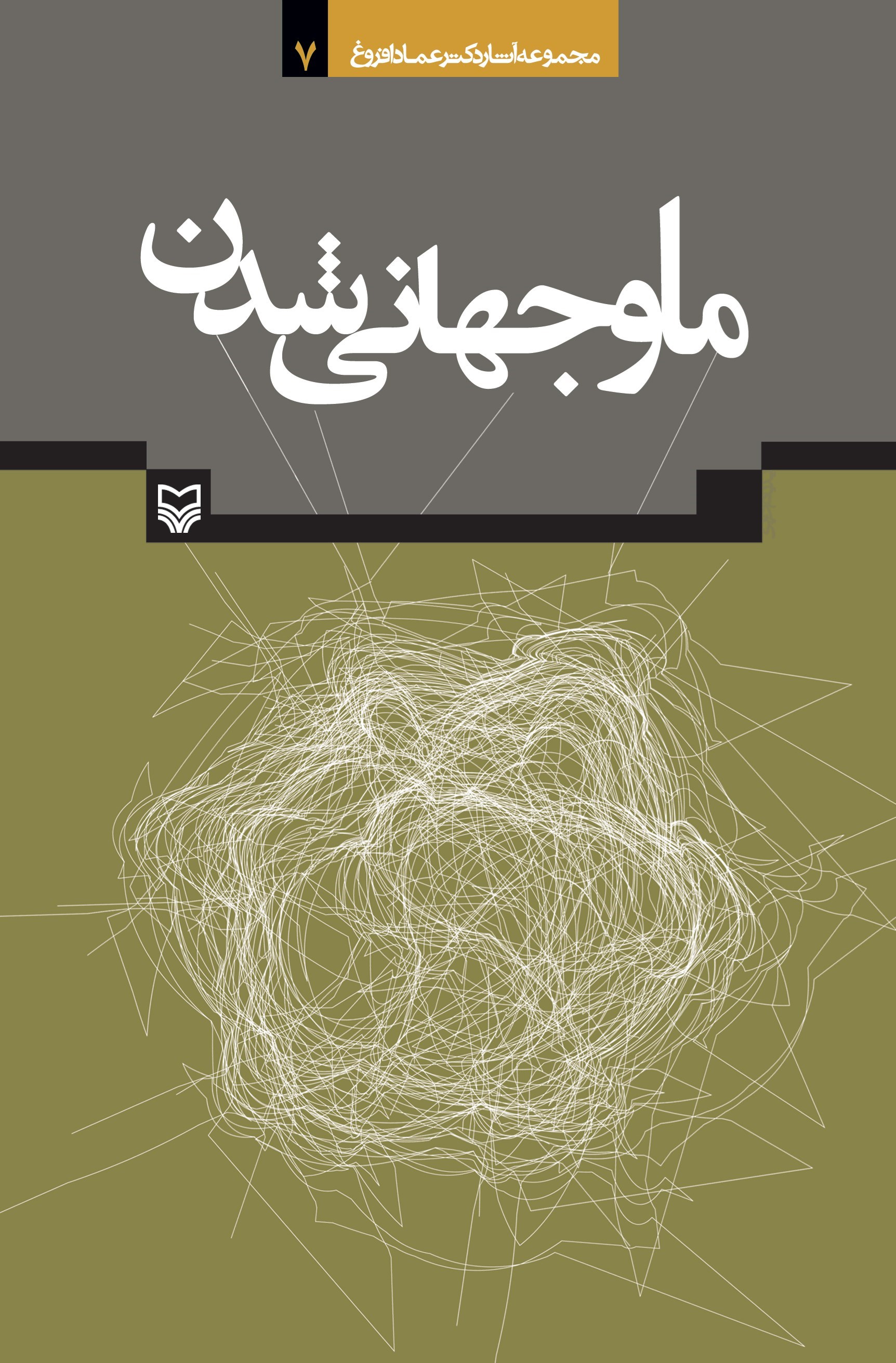 تصویر جلد کتاب ما و جهانی شدن