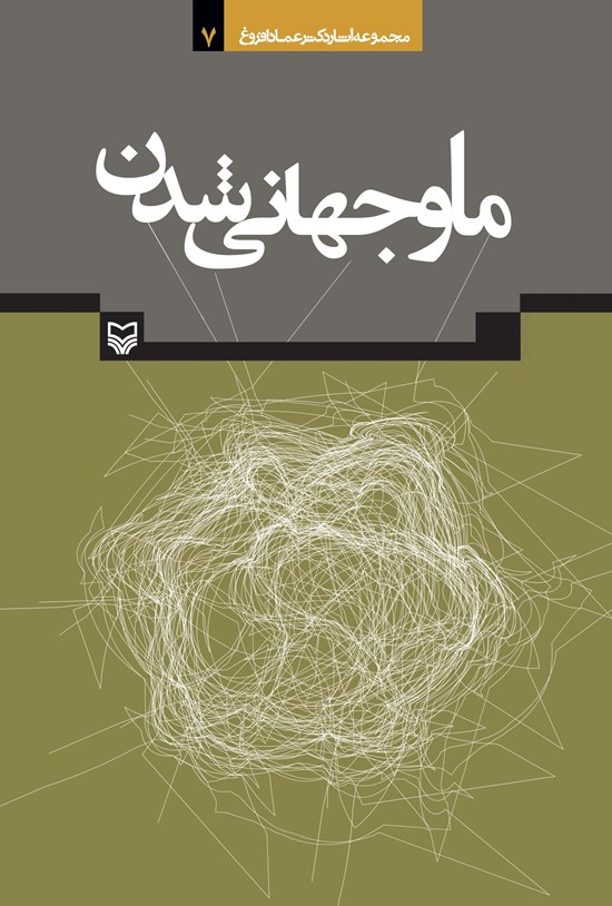 تصویر جلد کتاب ما و جهانی شدن